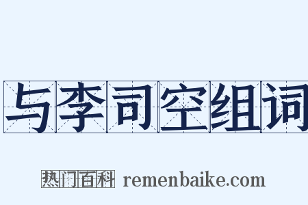 与李司空组词是什么意思的图片